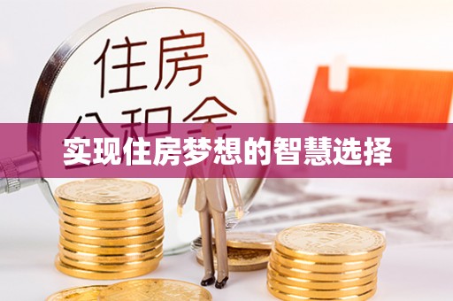 元谋实现住房梦想的智慧选择