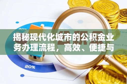 元谋揭秘现代化城市的公积金业务办理流程，高效、便捷与未来趋势