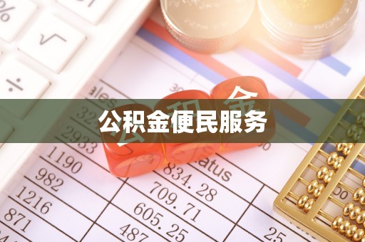 元谋公积金便民服务