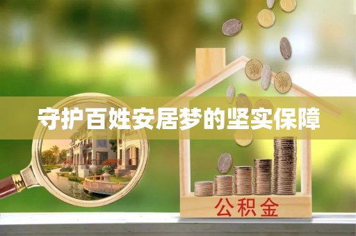 元谋守护百姓安居梦的坚实保障