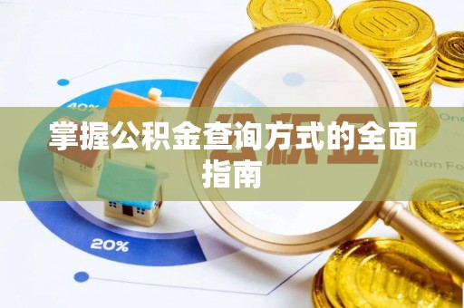 元谋掌握公积金查询方式的全面指南