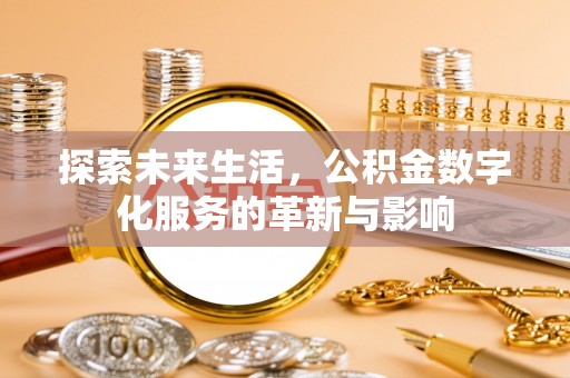 元谋探索未来生活，公积金数字化服务的革新与影响
