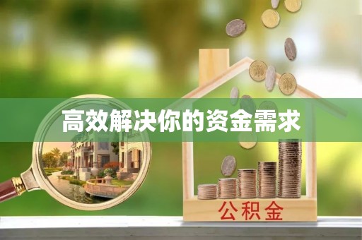 元谋高效解决你的资金需求