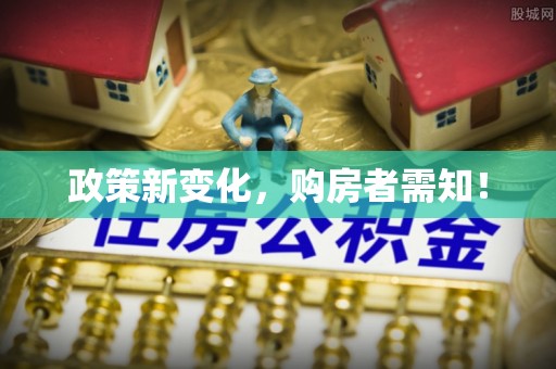 元谋政策新变化，购房者需知！
