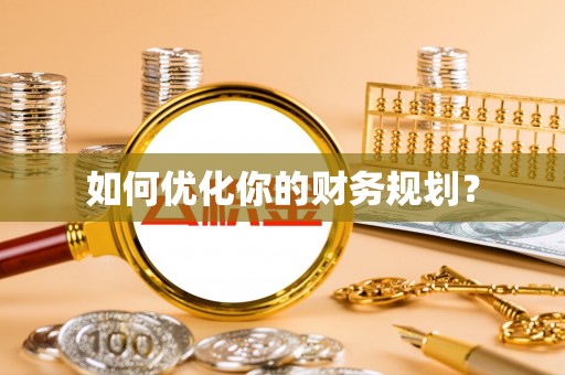 元谋如何优化你的财务规划？