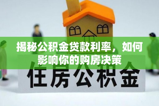 元谋揭秘公积金贷款利率，如何影响你的购房决策