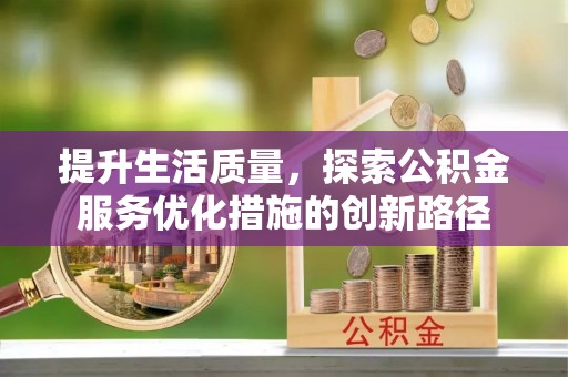 元谋提升生活质量，探索公积金服务优化措施的创新路径