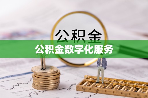元谋公积金数字化服务