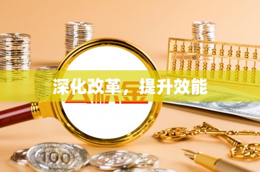 元谋深化改革，提升效能