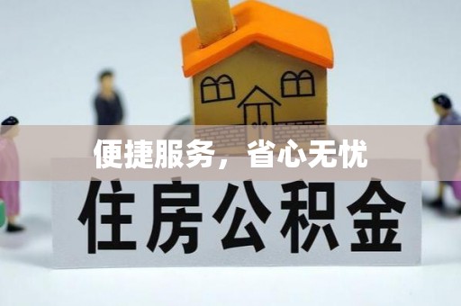 元谋便捷服务，省心无忧