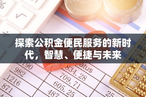 元谋探索公积金便民服务的新时代，智慧、便捷与未来