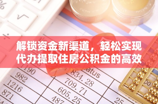元谋解锁资金新渠道，轻松实现代办提取住房公积金的高效攻略
