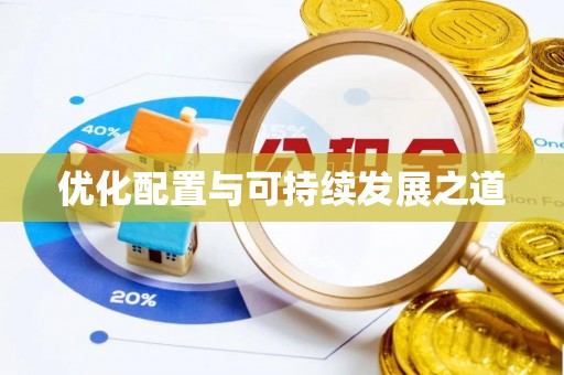 元谋优化配置与可持续发展之道