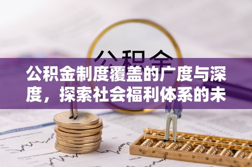 元谋公积金制度覆盖的广度与深度，探索社会福利体系的未来方向