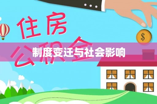 元谋制度变迁与社会影响