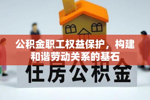 元谋公积金职工权益保护，构建和谐劳动关系的基石