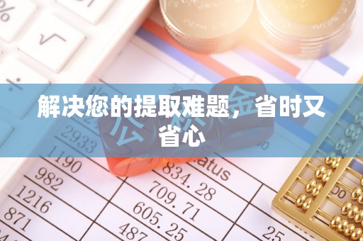 元谋解决您的提取难题，省时又省心
