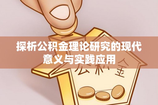 元谋探析公积金理论研究的现代意义与实践应用