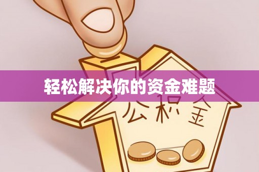 元谋轻松解决你的资金难题