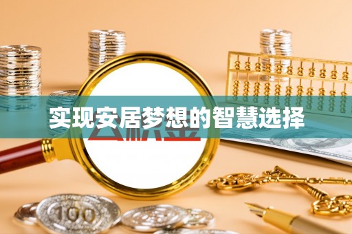 元谋实现安居梦想的智慧选择