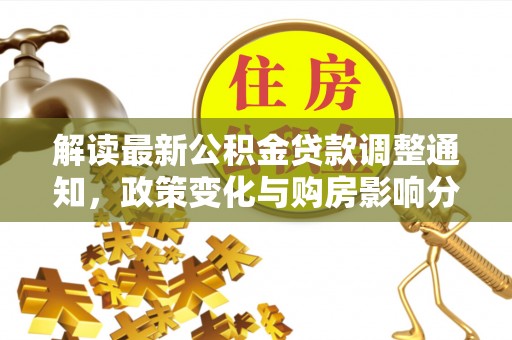 元谋解读最新公积金贷款调整通知，政策变化与购房影响分析