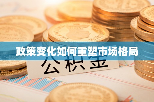 元谋政策变化如何重塑市场格局