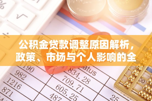 元谋公积金贷款调整原因解析，政策、市场与个人影响的全面解读