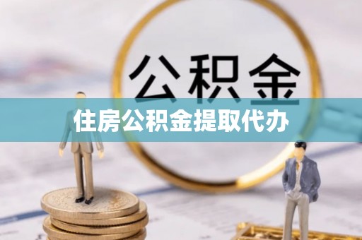 元谋住房公积金提取代办