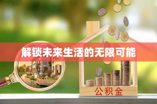 元谋解锁未来生活的无限可能