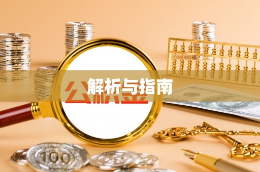 元谋解析与指南