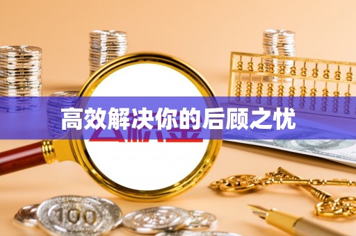 元谋高效解决你的后顾之忧