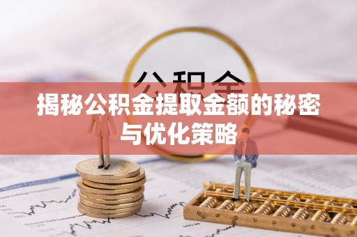 元谋揭秘公积金提取金额的秘密与优化策略