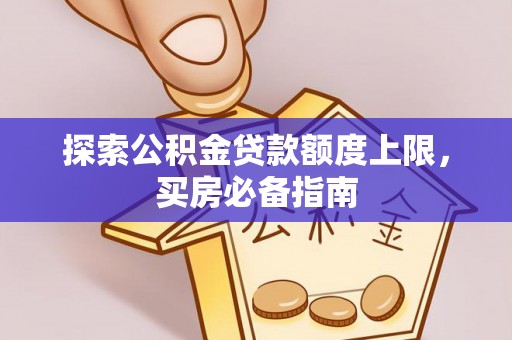 元谋探索公积金贷款额度上限，买房必备指南