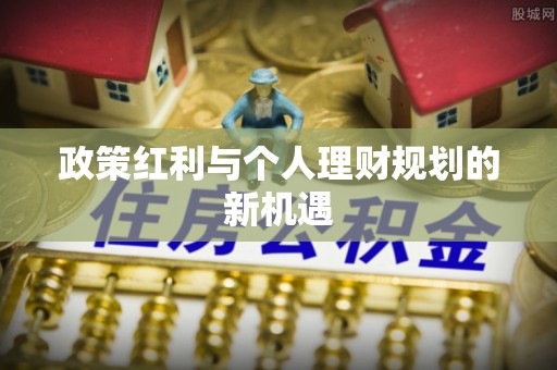元谋政策红利与个人理财规划的新机遇