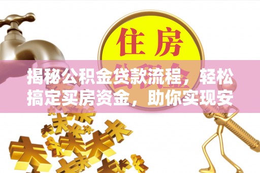 元谋揭秘公积金贷款流程，轻松搞定买房资金，助你实现安居梦想