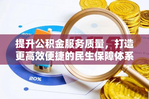 元谋提升公积金服务质量，打造更高效便捷的民生保障体系