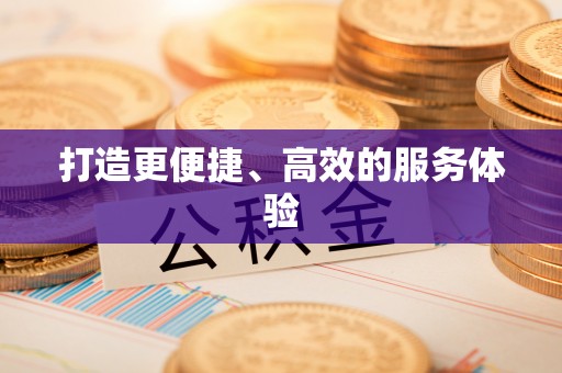 元谋打造更便捷、高效的服务体验