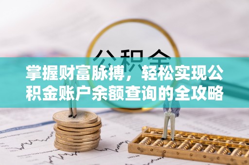 元谋掌握财富脉搏，轻松实现公积金账户余额查询的全攻略