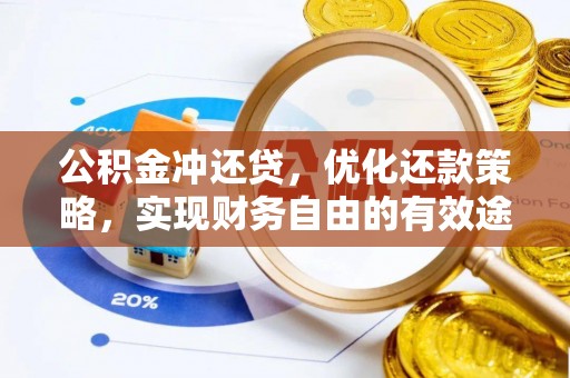 元谋公积金冲还贷，优化还款策略，实现财务自由的有效途径