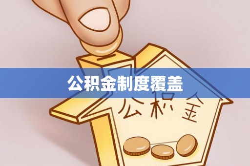 元谋公积金制度覆盖
