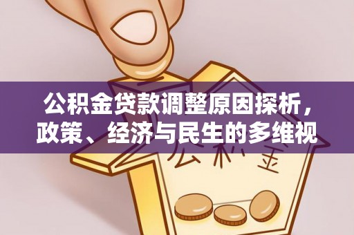 元谋公积金贷款调整原因探析，政策、经济与民生的多维视角