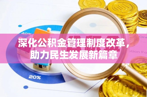 元谋深化公积金管理制度改革，助力民生发展新篇章