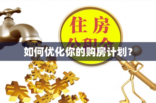 元谋如何优化你的购房计划？