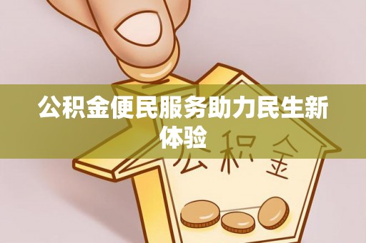 元谋公积金便民服务助力民生新体验