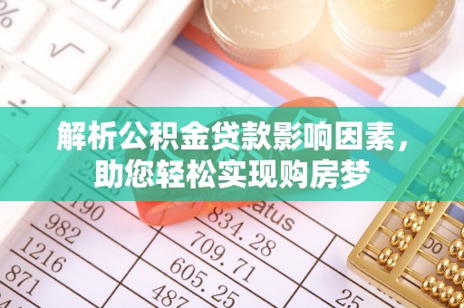 元谋解析公积金贷款影响因素，助您轻松实现购房梦