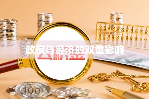 元谋政策与经济的双重影响