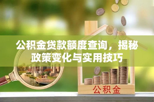 元谋公积金贷款额度查询，揭秘政策变化与实用技巧