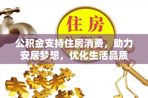 元谋公积金支持住房消费，助力安居梦想，优化生活品质