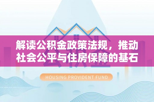 元谋解读公积金政策法规，推动社会公平与住房保障的基石