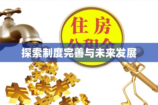 元谋探索制度完善与未来发展